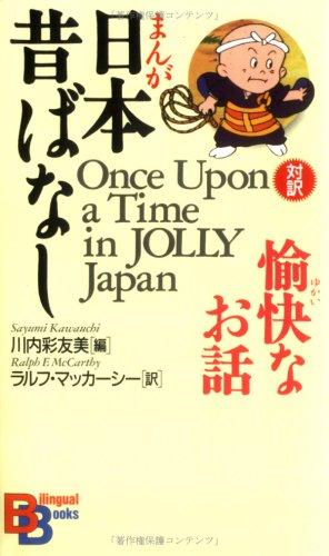 Kawauchi Sayumi: Once Upon a Time in Jolly Japan (Paperback, 2002, Kodansha Europe)