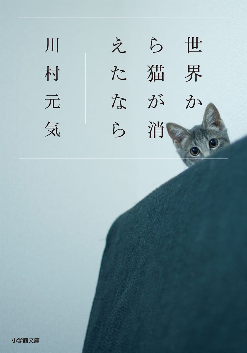 Genki Kawamura: 世界から猫が消えたなら (EBook, Japanese language, 2012, Magajin Hausu)