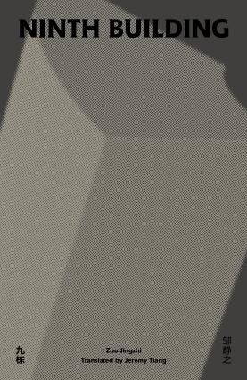 Jeremy Tiang, Zou Jingzhi: Ninth Building (2023, Open Letter)