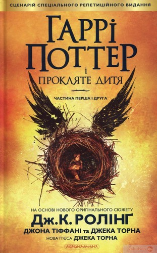 J.K. Rowling, Jack Thorne, John Tiffany, Jack Thorne, Jack Thorne: Гаррі Поттер і прокляте дитя (Ukrainian language, 2016, А-ба-ба-га-ла-ма-га, A-ba-ba-ga-la-ma-ha)