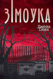 Dominika Słowik: Зімоўка (Hardcover, Belarusian language, 2022, Янушкевіч)