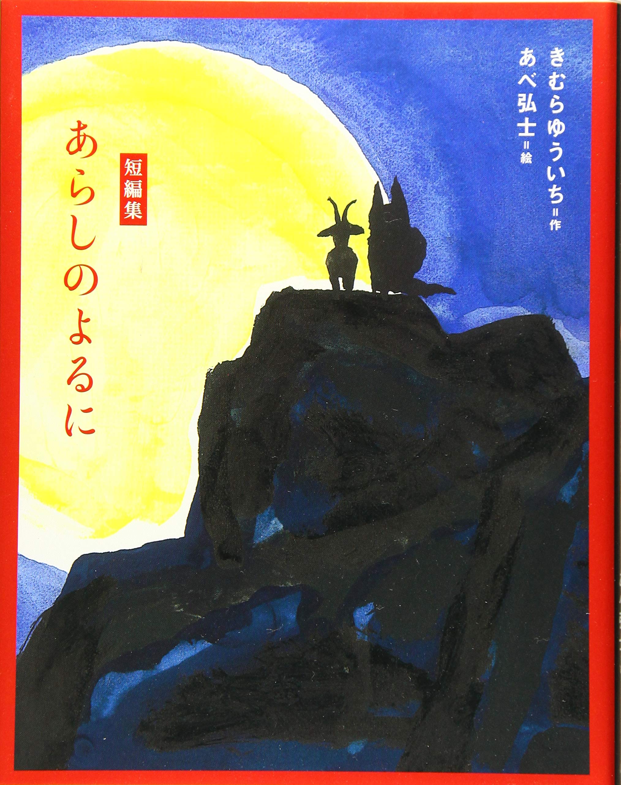 Yuichi Kimura, あべ 弘士: 短編集 あらしのよるに (Hardcover, Japanese language, 講談社)