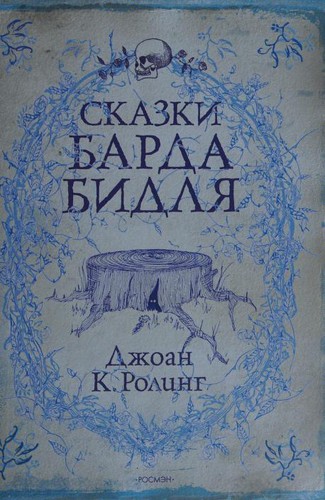 J.K. Rowling, Chris Riddell: Сказки Барда Бидля (Russian language, 2009, ROSMĖN)