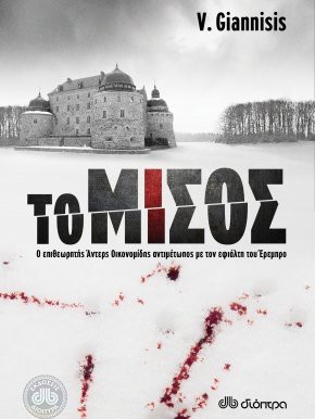 Vaggelis Giannisis, Dioptra: to misos / το μίσος (Paperback, 2014, Dioptra)