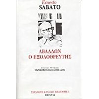 Ernesto Sabato: Αβαδδών ο εξολοθρευτής (Greek language, 1986, Exantas)