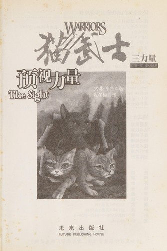 Erin Hunter: Yushi liliang (Chinese language, 2010, Weilai)