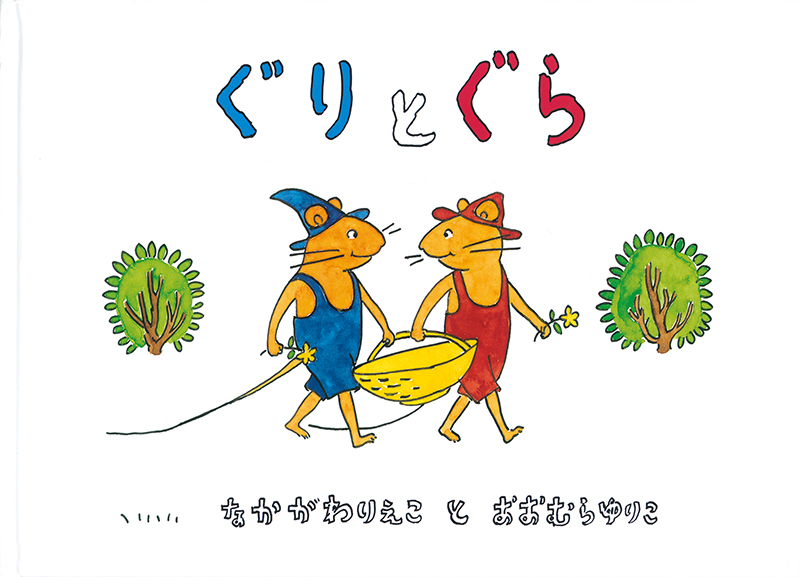 Rieko Nakagawa, Yuriko Yamawaki: ぐりとぐら (Hardcover, Japanese language, 福音館書店)