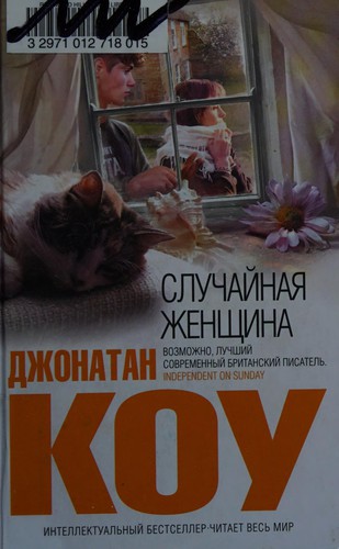 Jonathan Coe: Sluchaĭnai͡a zhenshchina (Russian language, 2012, Domino, Ėksmo)