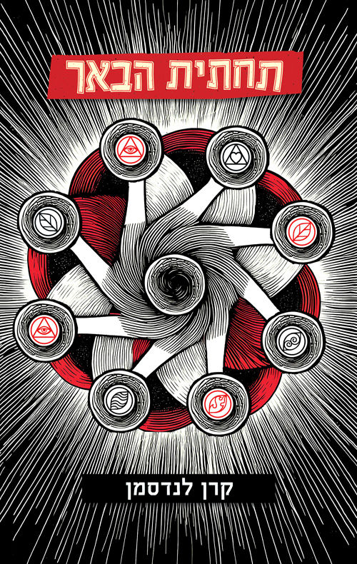 קרן לנדסמן: תחתית הבאר (Hebrew language, Kinneret Zmora Dvir)