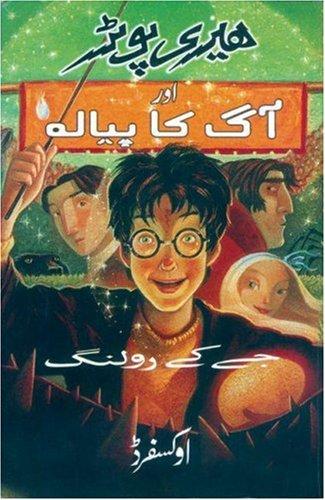 J.K. Rowling: Hairī Poṭar aur āg kā payālah (Paperback, Urdu language, 2005, Oxford University Press, USA)