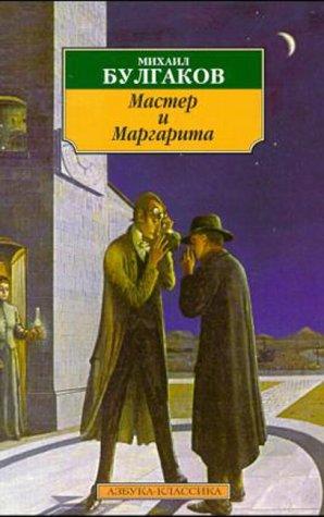M. Bulgarkov: Master I Margarita (Paperback, 1999, Koch, Neff & Oetinger & Co)