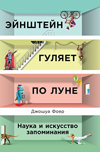 Joshua Foer, Джошуа Фоер, Е Воинова: Эйнштейн гуляет по Луне (Hardcover, 2021, T8 Russian Titles)
