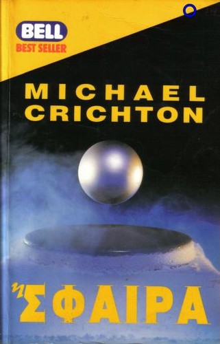 Michael Crichton, Michaël Crichton: Σφαίρα (Hardcover, Greek language, 1994, Harlenik)