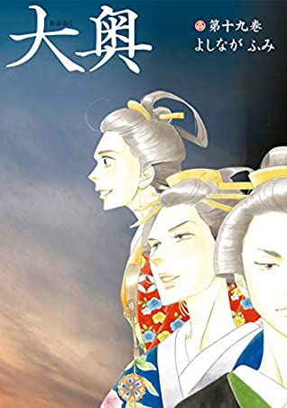 Fumi Yoshinaga: Ōoku: The Inner Chambers, Vol. 19