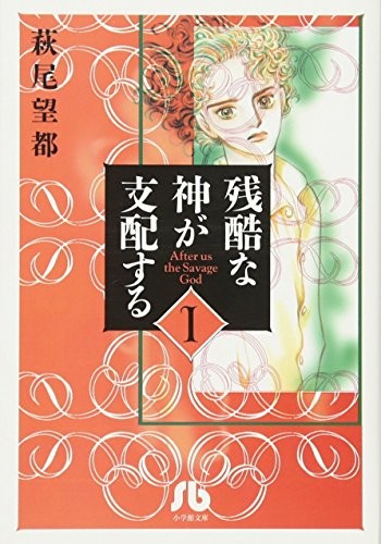 Moto Hagio: Zankoku Na Kami Ga Shihaisuru Vol.1 [Japanese Edition] (2004, Shogakukan)