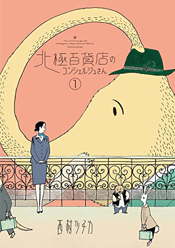 Nishimura Tsuchika, 西村ツチカ: 北極百貨店のコンシェルジュさん（１） (Paperback, 日本語 language, 小学館)