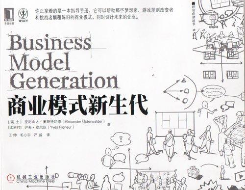 Osterwalder, Alexander, Pigneur, Yves, Alexander Osterwalder, Yves Pigneur: Business Model Generation (Chinese language, 2011)