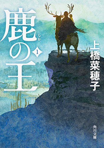 鹿の王 1 (Paperback)