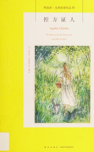 Agatha Christie: 控方证人 (Chinese language, 2017, New Star Press)