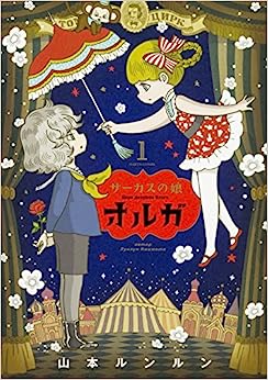 Lun Lun Yamamoto, 山本ルンルン: サーカスの娘オルガ １巻 (EBook, 日本語 language, KADOKAWA)