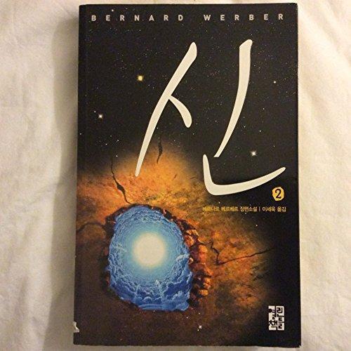 Bernard Werber: Nous Les Dieux (Korean language)