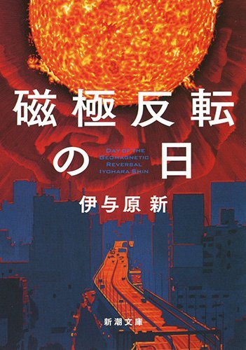 Iyohara Shin: 磁極反転の日 (Paperback, Japanese language, 新潮社)