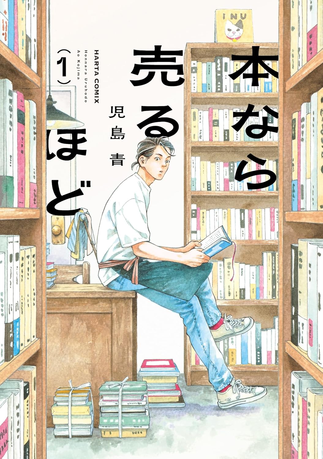 児島 青: 本なら売るほど 1 (ハルタコミックス) (EBook, Japanese language, KADOKAWA)