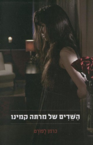 Carmen Laforet: השדים של מרתה קמינו (Paperback, Hebrew language, 2010, רימונים - Ramat Gan)