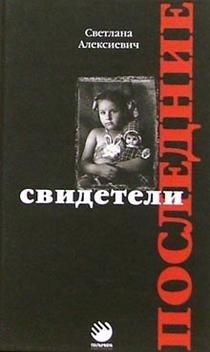 Svetlana Aleksievich: Последние свидетели (Russian language, 2004)