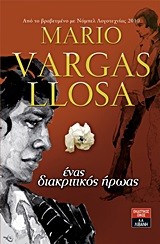 Mario Vargas Llosa: Ένας διακριτικός ήρωας (Greek language, 2016, Εκδοτικός Οίκος Α. Α. Λιβάνη)