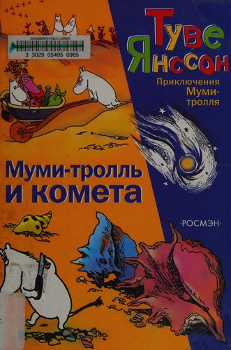 Tove Jansson: Mumi-trollʹ i kometa (Russian language, 2004, "Rosmėn")