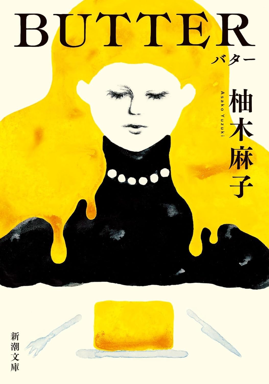 Asako Yuzuki: BUTTER (Paperback, Japanese language, 2020, 新潮社)