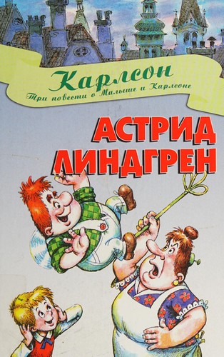 Astrid Lindgren: Tri povesti o Malyshe i Karlsone (Hardcover, 2004, Azbuka)