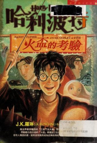 J.K. Rowling: 哈利波特-鳳凰會的密令 (Paperback, Chinese language, 2001, Huang guan wen hua chu ban you xian gong si)