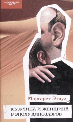 Margaret Atwood: Muzhchina i zhenshchina v epokhu dinazavrov (Russian language, 2005, Eksmo)
