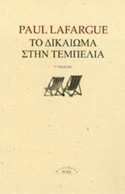 Paul Lafargue: Το δικαίωμα στην τεμπελιά (Paperback, 2007, ΡΟΕΣ Σειρά MICROMEGA)