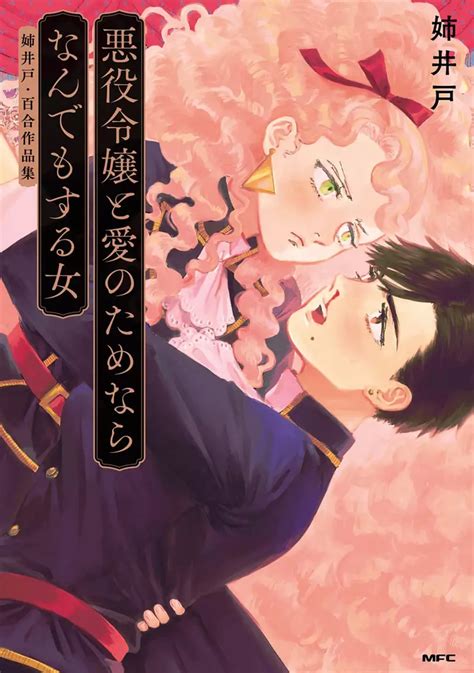 Aneido: Akuyaku Reijou to Ai no Tame Nara Nandemo Suru Onna: Aneido Yuri Sakuhin-shuu (Japanese language, 2021, Kadokawa)