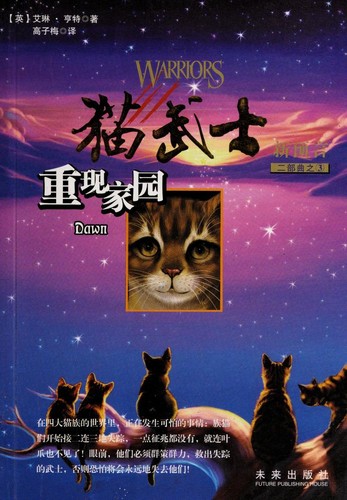 Erin Hunter: Chong xian jia yuan = (Chinese language, 2009, Wei lai chu ban she)