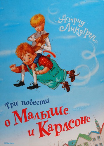 Astrid Lindgren: Tri povesti o Malyshe i Karlsone (Russian language, 2015)