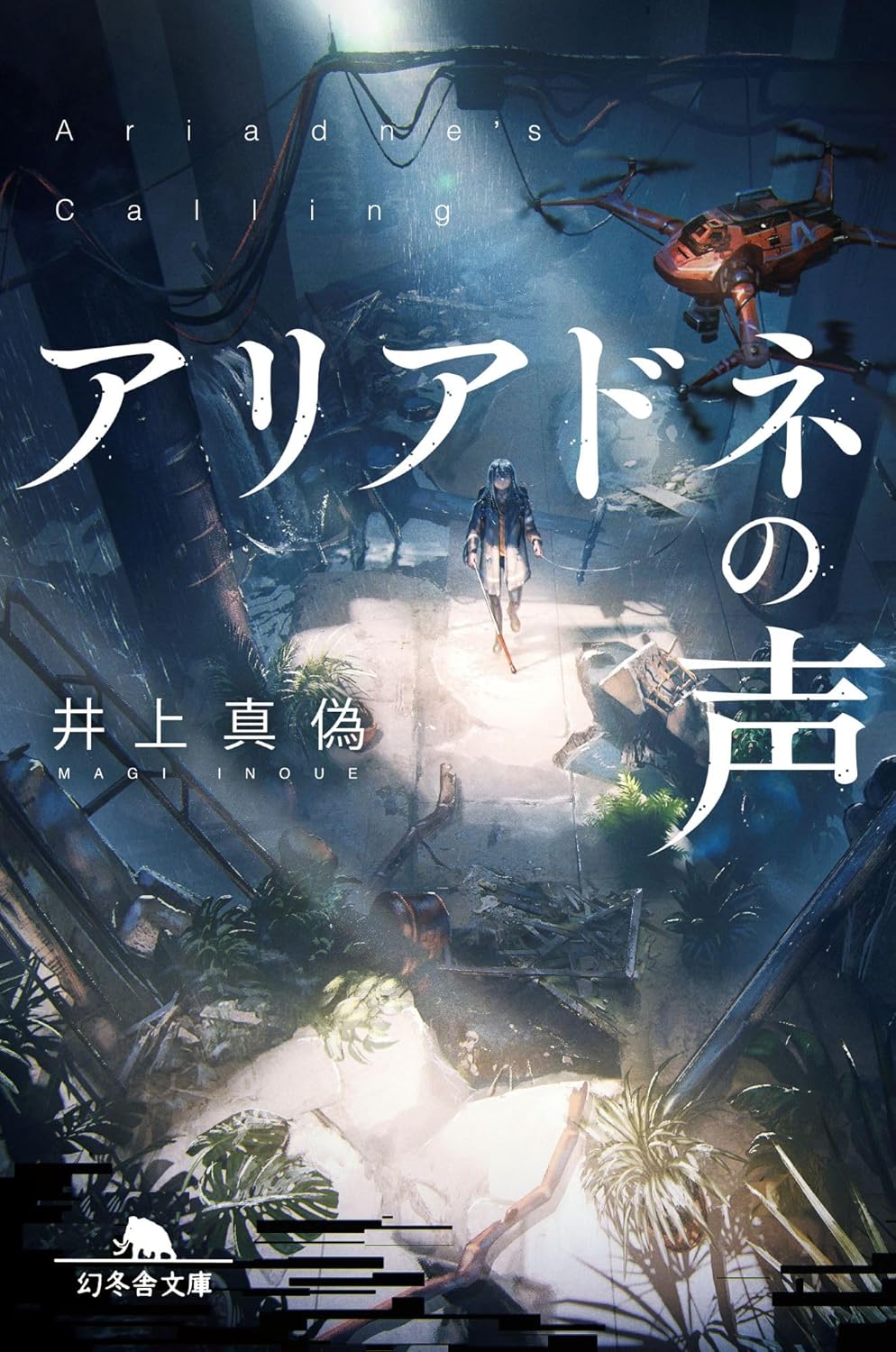 井上真偽: アリアドネの声 (Paperback, Japanese language, 2025, 幻冬舎)