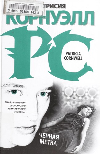 Patricia Cornwell, Patricia Daniels Cornwell: Chernai︠a︡ metka (Russian language, 2007, AST, Khranitelʹ)