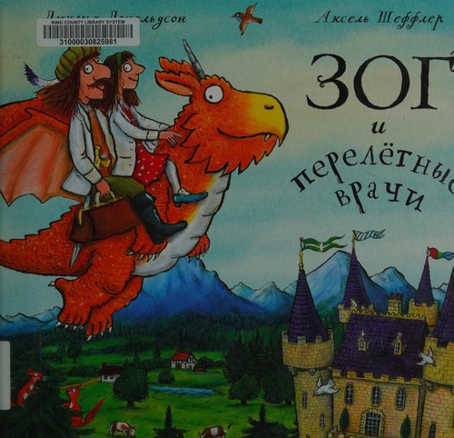 Julia Donaldson, Axel Scheffler: Зог и перелётные врачи (Russian language, 2016, Izdatelʹstvo "Mashiny tvorenii͡a")