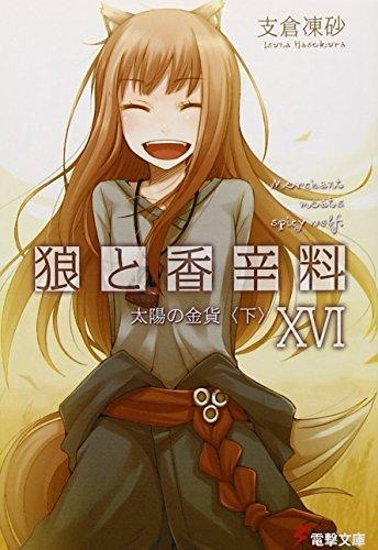 Isuna Hasekura: 狼と香辛料XVI 太陽の金貨＜下＞ (Japanese language)
