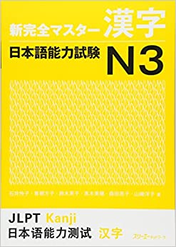石井怜子, 青柳方子: 新完全マスタ 日本語能力試験 漢字N3 (Paperback, Japanese language, 2014, スリーエーネットワーク)