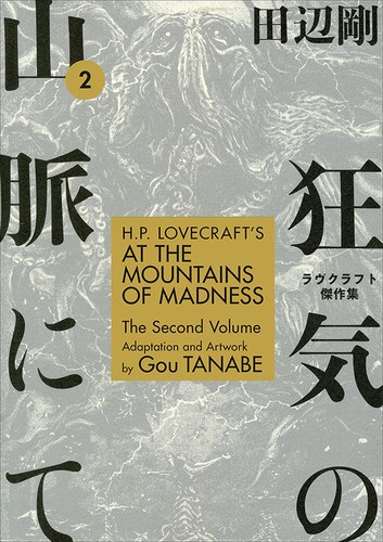 Gou Tanabe: H.P. Lovecraft's At the Mountains of Madness Volume 2 (2019, Dark Horse)