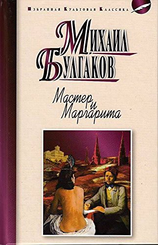 Mikhaïl Boulgakov: Мастер и Маргарита : роман. Булгаков М.А. Master and Margarita (Hardcover, 2016)