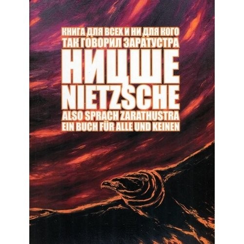 Friedrich Nietzsche: Also sprach Zarathustra Ein Buch fur Alle und Keinen In Russian (Hardcover, IF RAN)