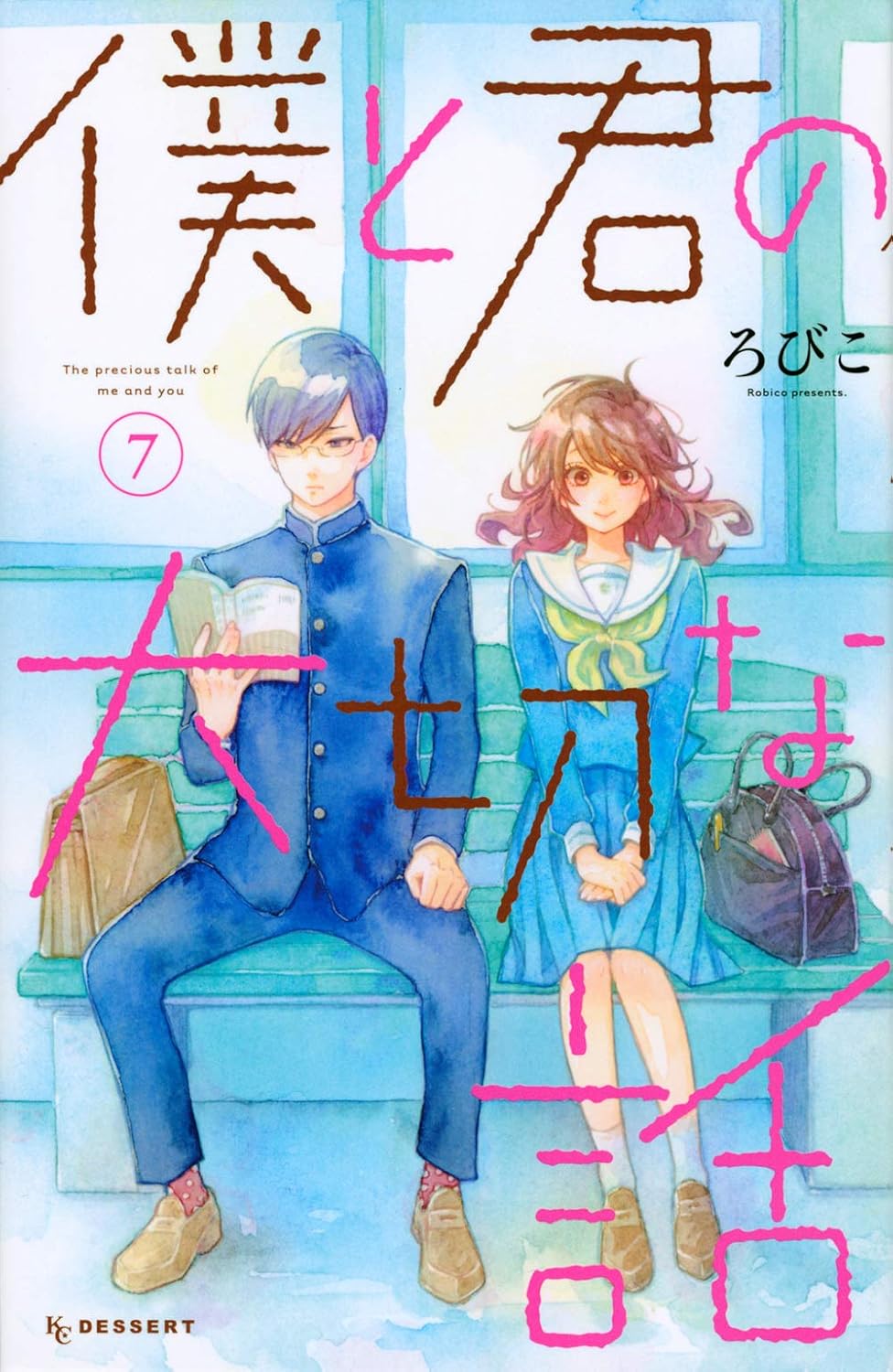 ろびこ: 僕と君の大切な話(7) (デザートコミックス) (Paperback, Japanese language, 講談社)