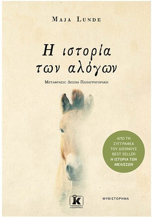 Maja Lunde: Η ιστορία των αλόγων (Paperback, Greek language, 2021, ΚΛΕΙΔΑΡΙΘΜΟΣ)