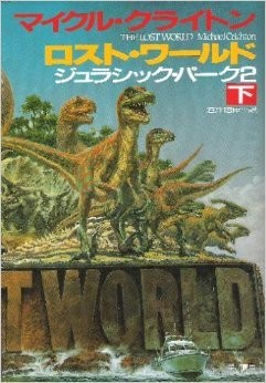 Michael Crichton, Michael Crichton: Rosuto wārudo (Japanese language, 1995, Hayakawa Shobō)